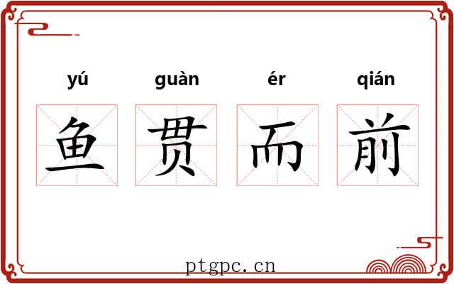 鱼贯而前