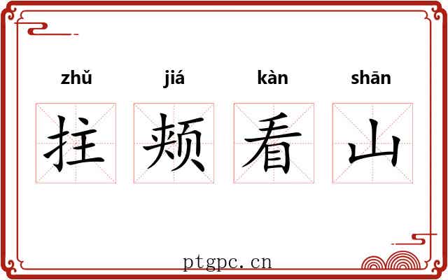 拄颊看山