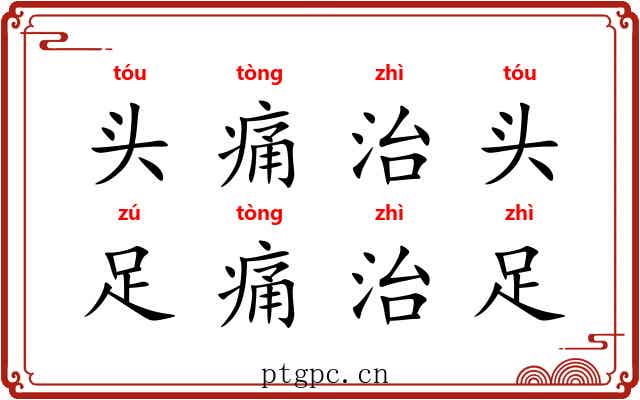 头痛治头，足痛治足