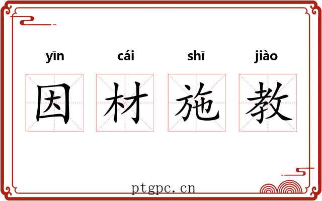 因材施教