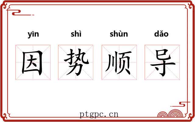 因势顺导