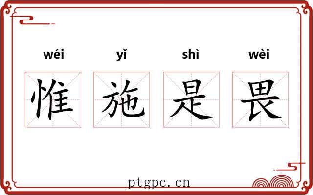 惟施是畏