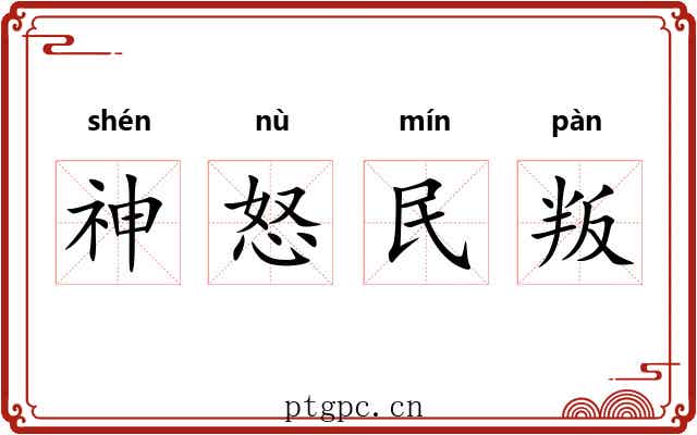 神怒民叛