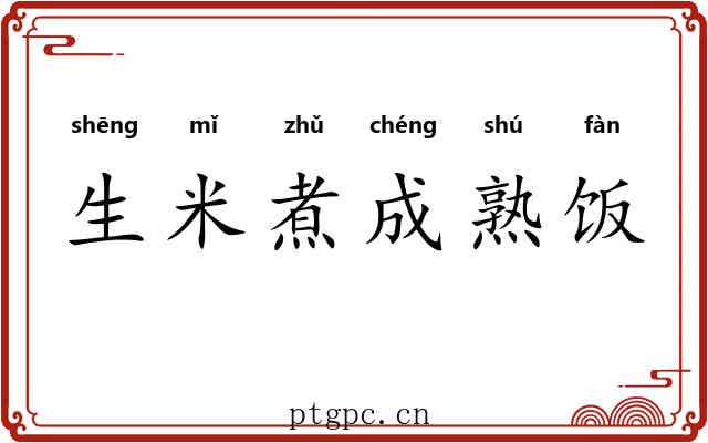 生米煮成熟饭