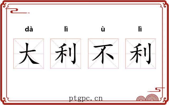 大利不利