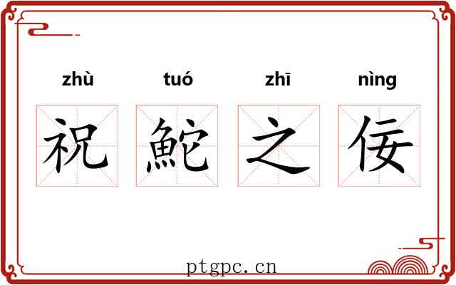 祝鮀之佞
