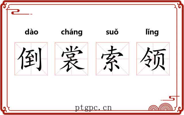 倒裳索领