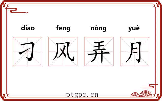 刁风弄月
