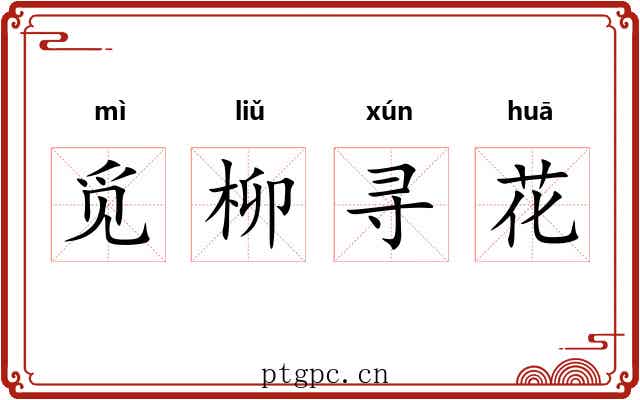 觅柳寻花