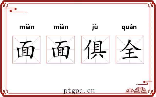 面面俱全