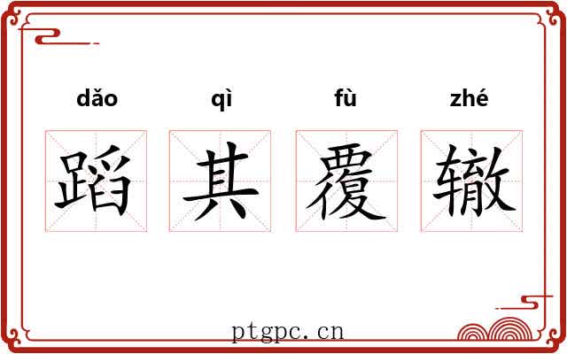 蹈其覆辙