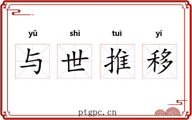 与世推移