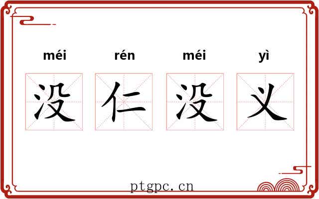没仁没义