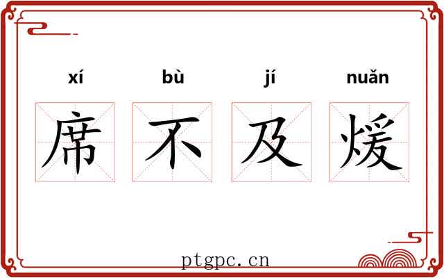 席不及煖