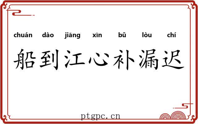 船到江心补漏迟