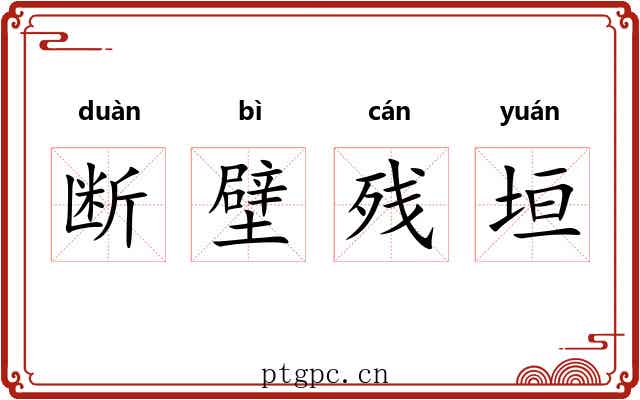 断壁残垣