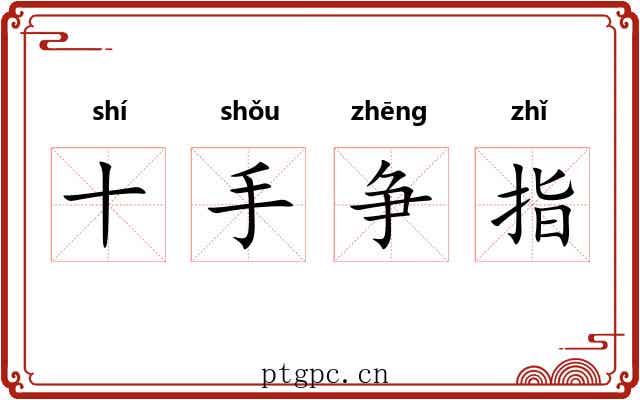 十手争指