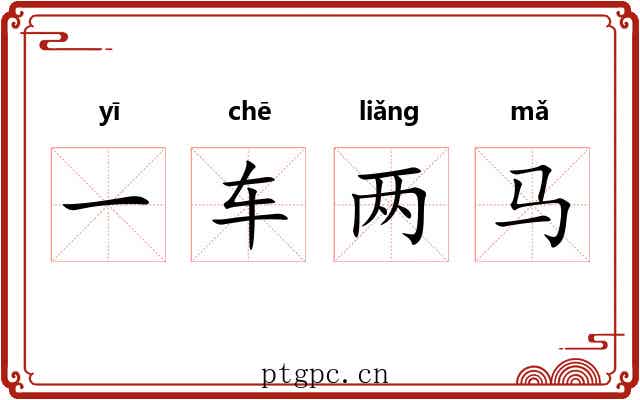 一车两马