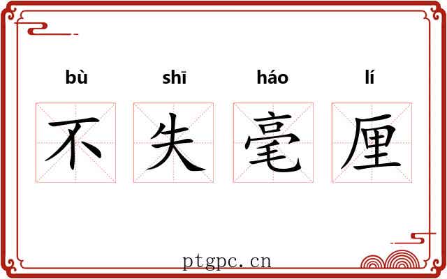 不失毫厘