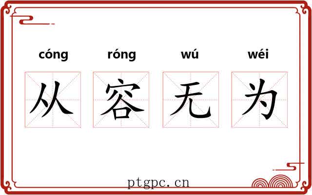 从容无为
