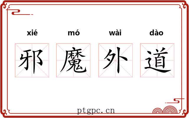 邪魔外道