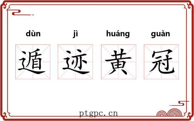 遁迹黄冠