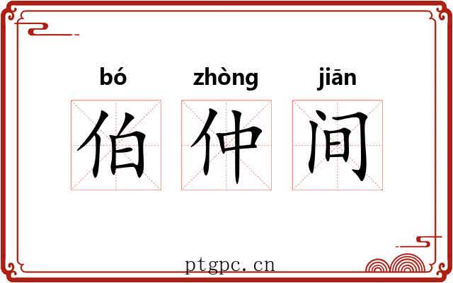 伯仲间