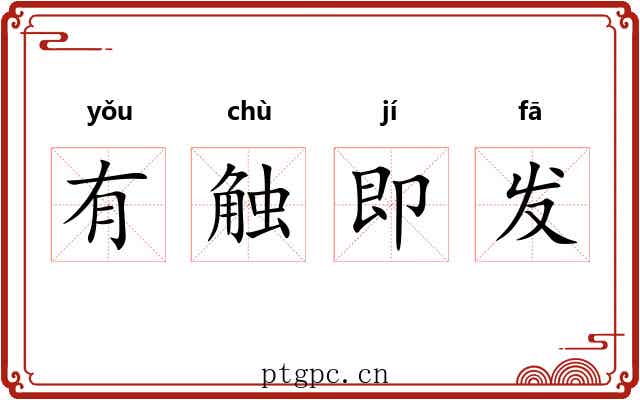 有触即发