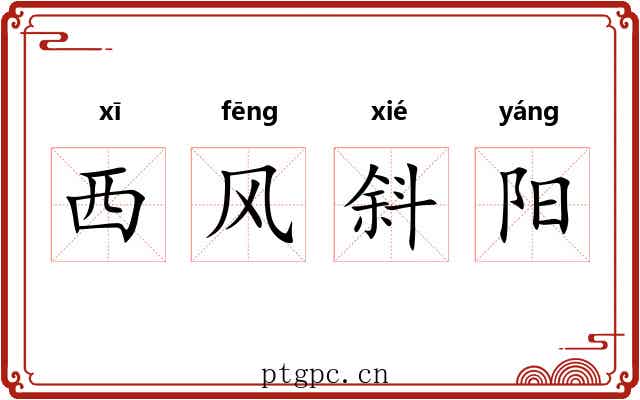 西风斜阳