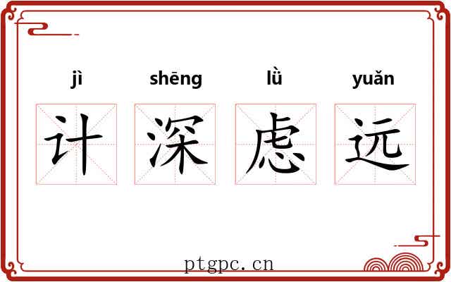 计深虑远