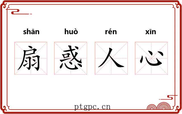 扇惑人心