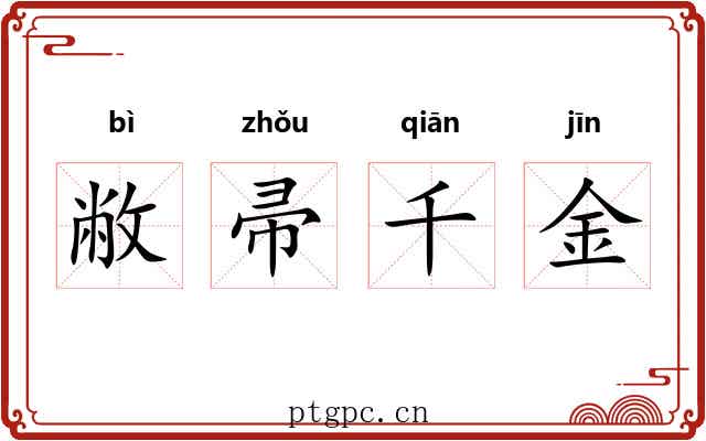 敝帚千金