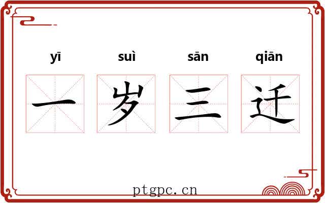 一岁三迁