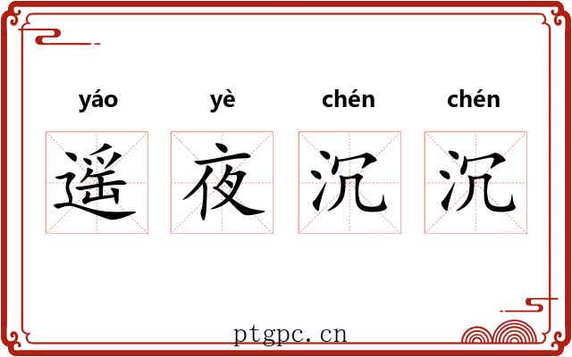 遥夜沉沉
