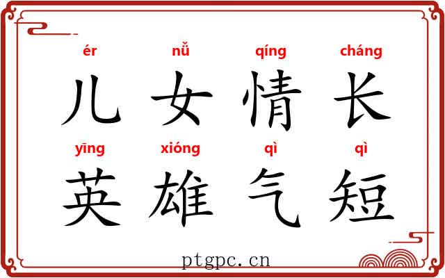 儿女情长，英雄气短