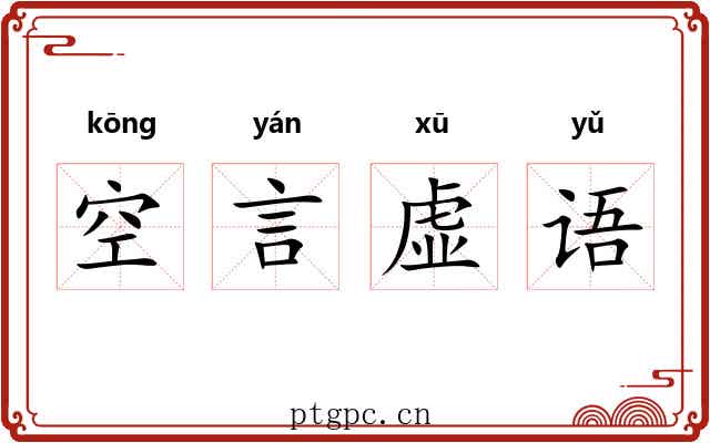 空言虚语