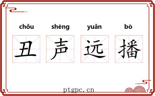 丑声远播