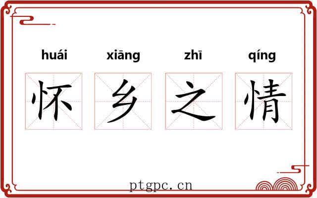 怀乡之情