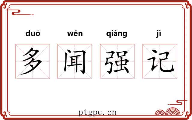 多闻强记
