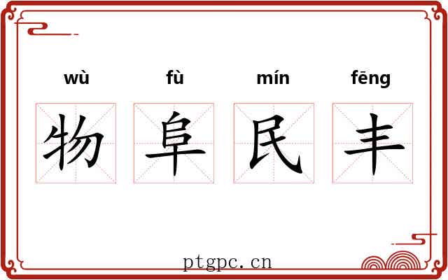 物阜民丰