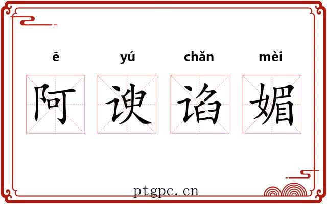 阿谀谄媚