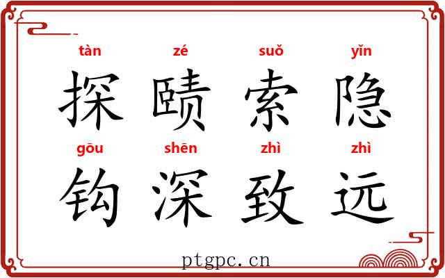探赜索隐，钩深致远