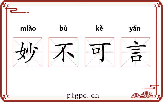 妙不可言