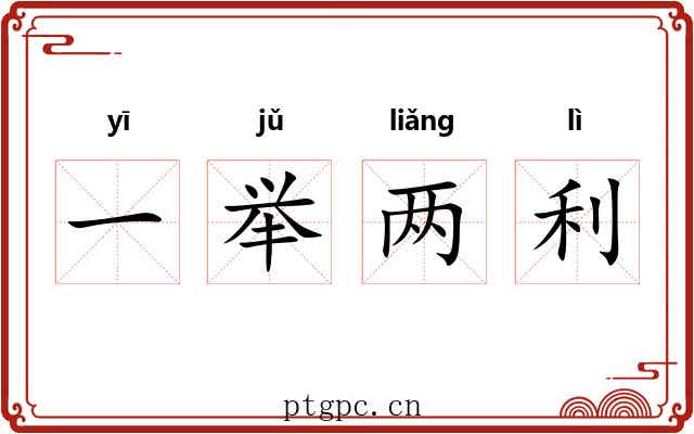 一举两利