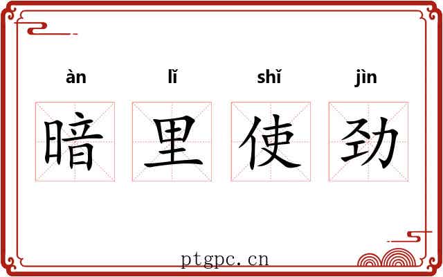 暗里使劲