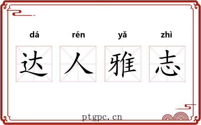 达人雅志