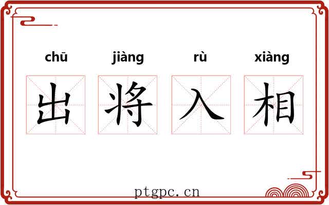 出将入相