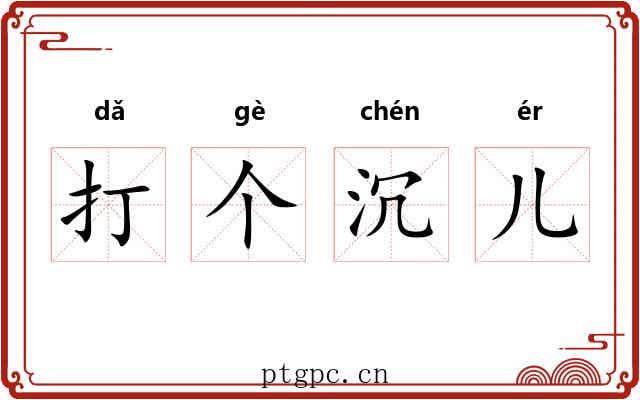 打个沉儿