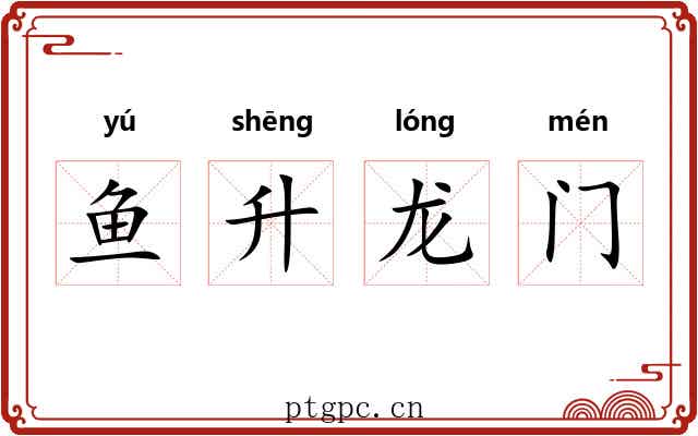 鱼升龙门