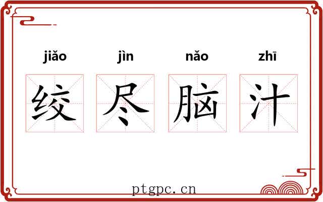 绞尽脑汁